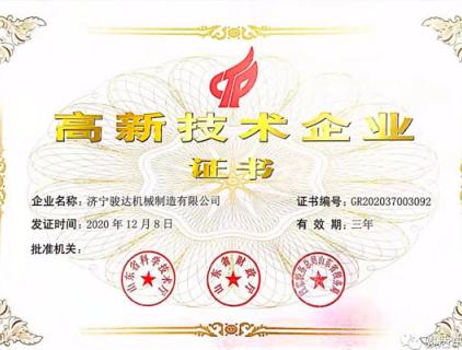 熱烈祝賀我公司獲得“高新技術企業”認證